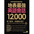 地表最強英語會話12,000(附1MP3)