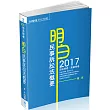 明白 民事訴訟法概要：2017司法特考.高普特考<保成>