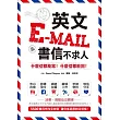 英文E-mail＆書信不求人：什麼信都能寫！什麼信都能回！