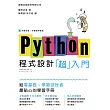 Python 程式設計「超入門」