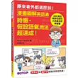 漫畫圖解英語通：時態?假設語氣用法超速成！(400萬冊暢銷名師的大熱賣英語學習書)