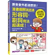 漫畫圖解英語通：形容詞□副詞用法超速成！ (400萬冊暢銷名師的大熱賣英語學習書)