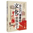 像我們這樣的文化恐怖份子：文化資產與城市記憶守護筆記