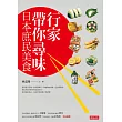 行家帶你尋味：日本庶民美食