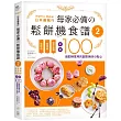 日本最風行每家必備的鬆餅機食譜2：免烤箱，免技術，新手必學，全新100道即時享用的創意美味小點心