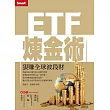 ETF煉金術：狠賺全球波段財