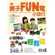 親子FUN電小旅行：小孩開心，爸媽不累輕鬆遊！