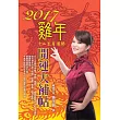 2017雞年十二生肖開運大補帖