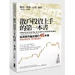 散戶投資上手的第一本書：投資股市最該懂的45件事，教你買對賣對，抓住賺錢機會