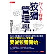 好人主管的狡猾管理學：我自己來做還比較快？難怪你老是替部屬收爛攤，當主管該有的心理素質，要從狡猾開始。