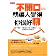 不開口就讓人覺得你很好聊：害羞、嘴拙、怕尷尬？只要一個動作、一句話，就能讓人主動搭話