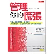 管理你的慌張：「慌」能激發鬥志，也會壞事， 所以要管理，這是經醫學證實有用的臨場絕招