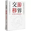 交界與游移：跨文史視野中的文化傳譯與知識生產