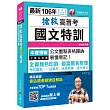 搶救高普考國文特訓[高普考、地方特考、各類特考]