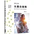 北國白極限：魔幻芬蘭100天，Popil的探險書寫。