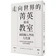 走向世界的菁英養成教室：國際觀入門的九堂課