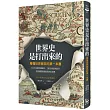 世界史是打出來的：看懂世界衝突的第一本書，從20組敵對國關係，瞭解全球區域紛爭，掌握國際脈動對我們的影響