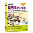 史上最強！聰明收納全圖解：4000萬以上的人受惠，一天只要1小時，斷捨離完全實踐版！