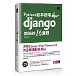 Python新手使用Django架站的16堂課：活用Django Web Framework快速建構動態網站