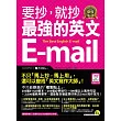 要抄，就抄最強的英文E-mail(附1電子書)