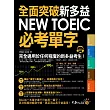 全面突破NEW TOEIC新多益必考單字(附1MP3)