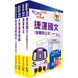 106年桃園捷運招考（運務類－站務員、司機員）套書（贈題庫網帳號、雲端課程）