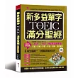 新多益單字NEW TOEIC滿分聖經：一看就懂，一學就會，什麼考試都不怕（附MP3）