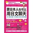 跟日本人也可以用日文聊天：1天1堂日文課，30天融入日本人的生活圈(附1MP3)