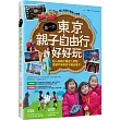 第一次東京親子自由行好好玩：超人氣親子團達人帶路!跟著芊爸帶孩子暢玩東京!