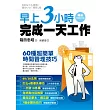 職場達人教你做事更有效率套書：早上3小時完成一天工作+別再為做不了決定抓狂+再見，拖延病!