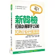 TOPIK I 新韓檢初級必備單字1500（隨書附贈韓籍名師親錄標準韓語發音＋朗讀MP3）