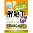 106升大學指定科目考試解題王：英文考科