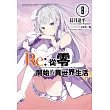 Re：從零開始的異世界生活(08)限定版