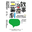 敘事治療三幕劇：結合實務、訓練與研究