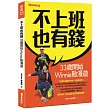 不上班也有錢：33歲開始Winnie散漫遊