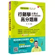 主題式行銷學(含行銷管理學)高分題庫[台電、中油、中鋼、捷運、中華電信]