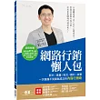 網路行銷懶人包：影片、直播、貼文、圖片、故事，一次搞懂不見面就成交的內容行銷術！(附光碟DVD)