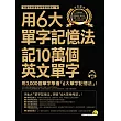 用6大單字記憶法記10萬個英文單字：用3,000個單字學會「6大單字記憶法」(附1MP3)