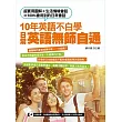 10年英語不白學，日常英語無師自通(附贈：外師親錄強效學習MP3，生活英語聽力口說同步訓練!)