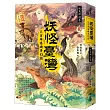 妖怪臺灣：三百年島嶼奇幻誌‧妖鬼神遊卷（限量作者、繪者親筆簽名版）