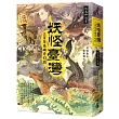 妖怪臺灣：三百年島嶼奇幻誌?妖鬼神遊卷