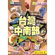 台灣中南部（2017-18版）