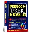 突破900分：NEW TOEIC必考單字片語（附MP3）