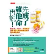 先戒了維他命再說！：醫學博士告訴你，保健食品、健康食品、機能營養品裡頭被隱藏的真相