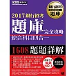 【連續7年銷售冠軍】2017銀行招考題庫完全攻略(綜合科目四合一)