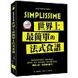 Simplissime：世界上最簡單的法式食譜