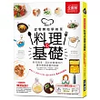 料理基礎【全圖解】：從零開始學做菜!煎炸攪滑、蒸炒拌燉樣樣行，讓你精進廚藝的祕訣