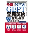 NEW GEPT 全新全民英檢中高級聽力&閱讀題庫解析：英檢高級、新多益雙滿分名師，教你超級解題技巧！(附聽力測驗MP3光碟)