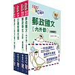 2017年郵政招考專業職（二）（內勤－櫃台業務、郵務處理）套書（中華郵政、郵局）（贈題庫網帳號、雲端課程）