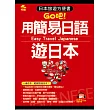 用簡易日語遊日本：日本旅遊方便書(附MP3)